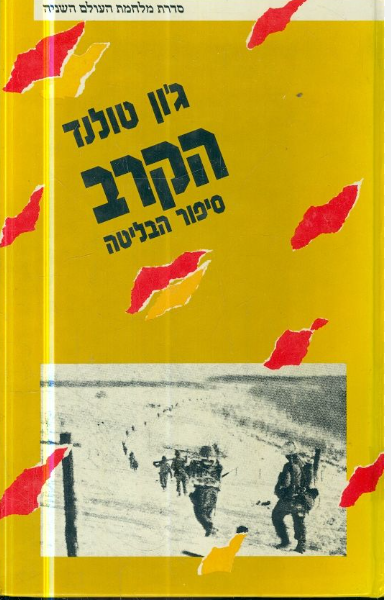 הקרב-סיפור הבליטה, ג'ון טולנד, 1987, 347 עמודים