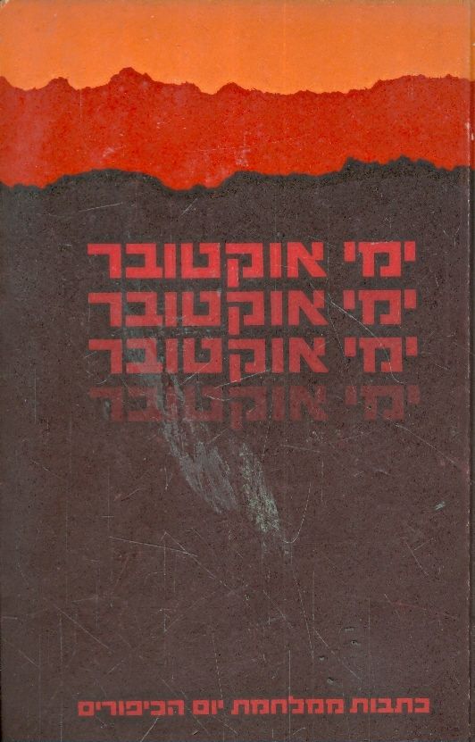 ימי אוקטובר, מרדכי נאור וזאב ענר, 1974, 277 עמודים