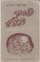 פרקי תע"ש, אברם וינברג, 1950, 198 עמודים