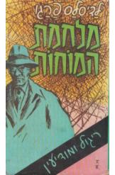 מלחמת המוחות, לדילס פרגו, 1956, 248 עמנודים