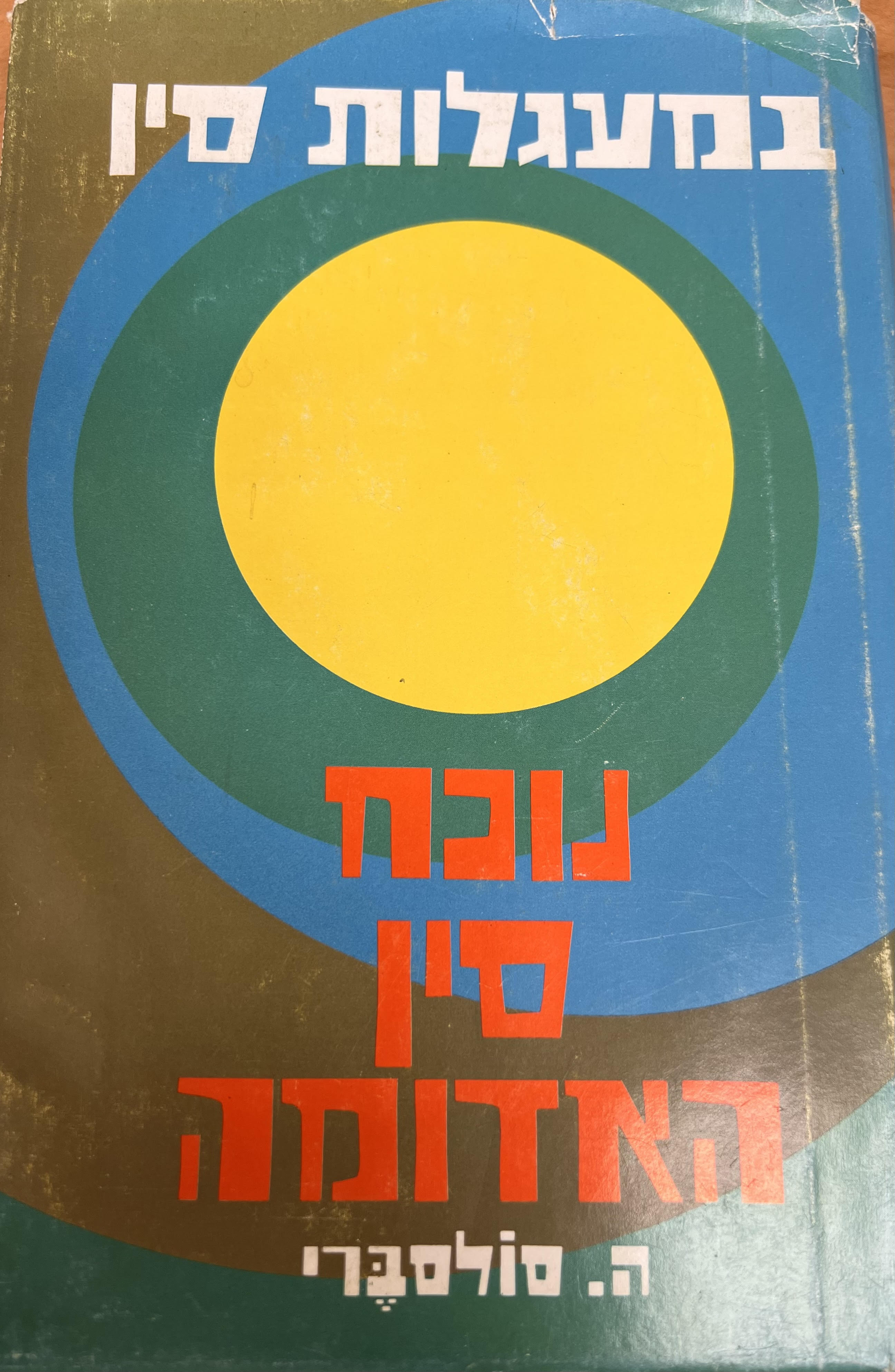 במעגלות סין נוכח סין האדומה/ ה. סולסברי/1968, 202 עמודים