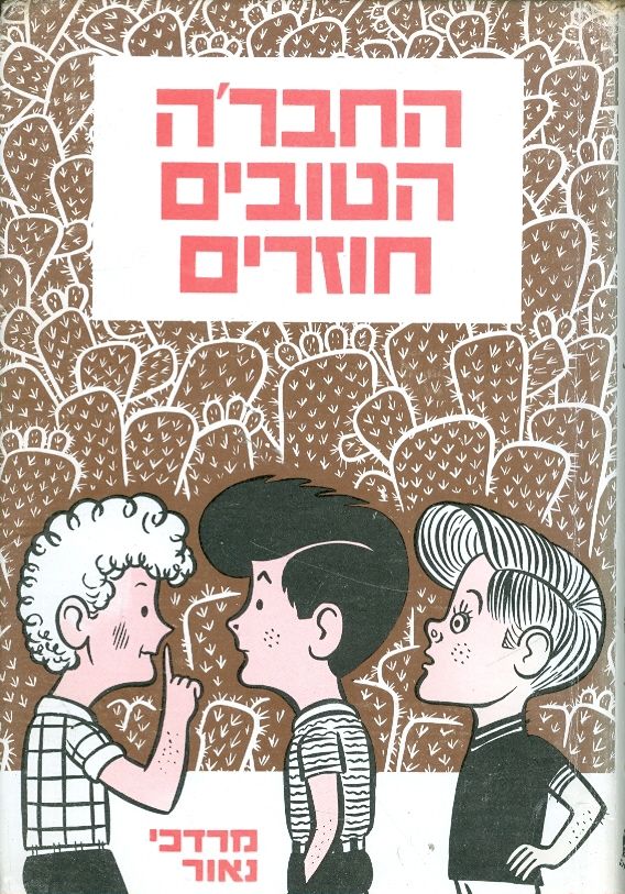 החברה הטובים חוזרים/מרדכי נאור/1974, 139 עמודים