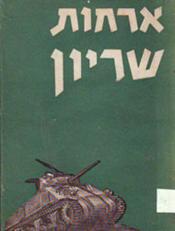 א. אילון, אורחות שריון, מערכות, תל־אביב, 1956, עמ' 7.