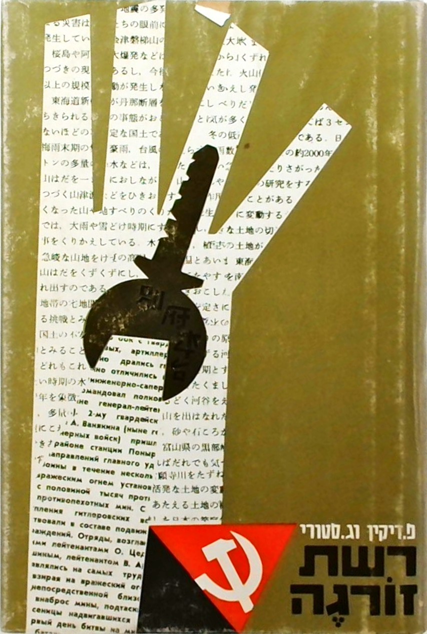 רשת זורגה, פ.דיקין וג.סטורי, 1967, 337 עמודים