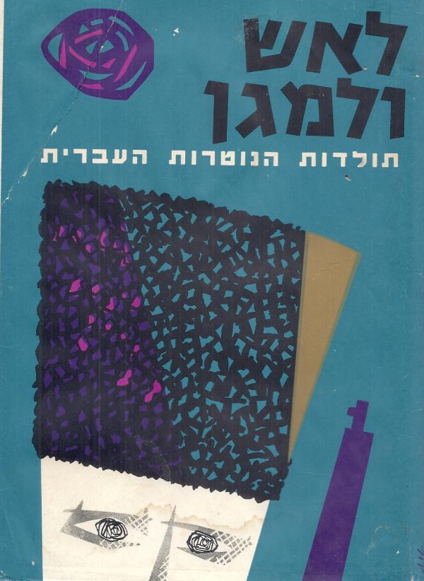 לאש ולמגן, גרשון ריבלין (עורך), 1962, 491 עמודים