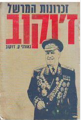 זכרונות המרשל ז'וקוב, גאורגי ק. ז'וקוב, 1971, 571 עמודים