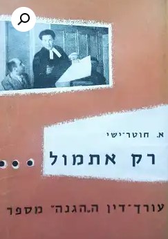 רק אתמול, א.חוטר-ישי,1961,  272 עמודים