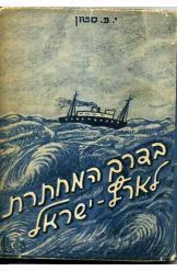 בדרך המחתרת לארץ ישראל/י"פ סטון/ 1947, 179 עמודים