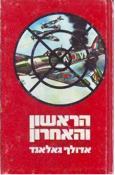 הראשון והאחרון, אדולף גאלאנד, 1978, 264 עמודים