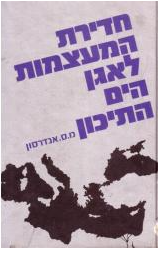 חדירת המעצמות לאגן הים התיכון, מ.ס.אנדרסון, 1972, 414 עמודים