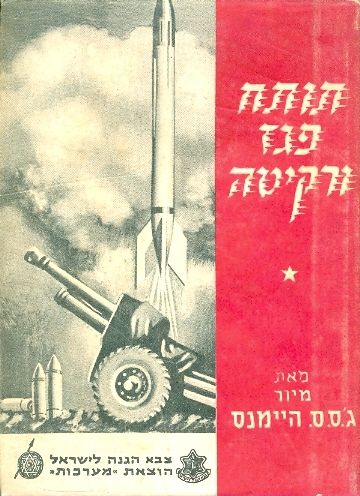 תותח פגז ורקיטה, ג'.ס.ס היימנס, 1953, 143 עמודים