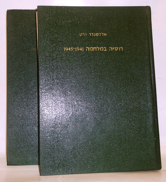 רוסיה במלחמה, אלכסנדר ורט, 1968, 694 עמודים