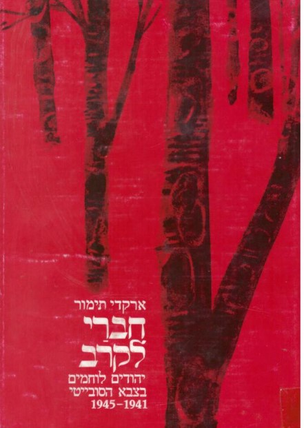 חברי לקרב-יהודים לוחמים בצבא הסובייטי 1945-1941, ארקדי תימור, 1971, 307 עמודים