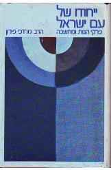 ייחודו של עם ישראל, מרדכי פירון, 1977, 298 עמודים