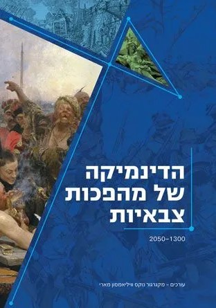 הדינמיקה של מהפכות צבאיות/מקגרגור נוקס וויליאמסון מארי/2014, 222 עמודים