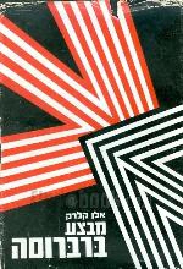 מבצע ברברוסה, אלן קלרק, 1970, 351 עמודים