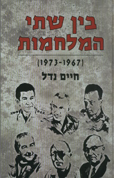 בין שתי המלחמות (1973-1967)/חיים נדל/ 2006, 322 עמודים