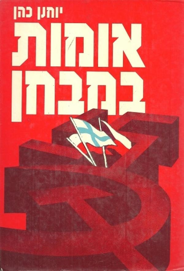 אומות במבחן/יונתן כהן/ 1985, 440 עמודים