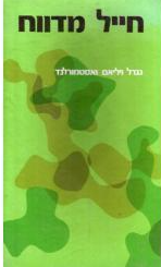 חייל מדווח, גנרל ויליאם ואסטמורלנד, 1976, 400 עמודים