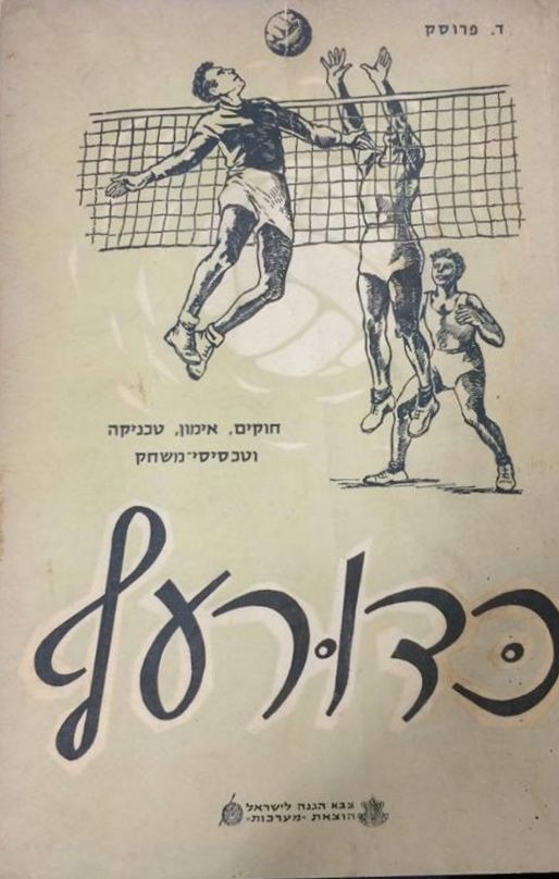 על הכדורעף, דב פרוסק, 1957, 70 עמודים.