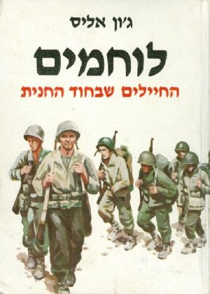 לוחמים, ג'ון אליס, 1982, 291 עמודים