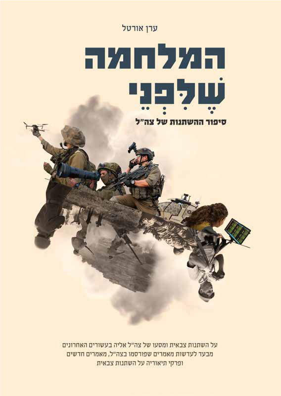 המלחמה שלפני/ערן אורטל/ 2022, 333 עמודים