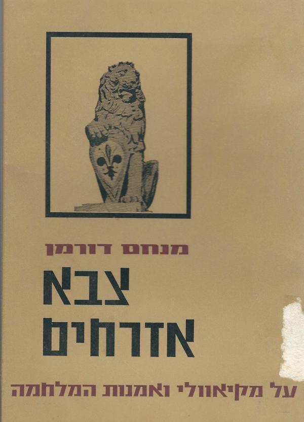 צבא אזרחים/מנחם דורמן/1965,  263 עמודים