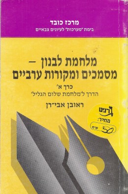 מלחמת לבנון – מסמכים ומקורות ערביים (כרך א') הדרך ל'מלחמת שלום הגליל', ראובן אבי־רן,1987, 344 עמודים