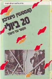 20 ביולי הקשר נגד היטלר/קונסטנטין פיצגיבון/ 1987, 208 עמודים