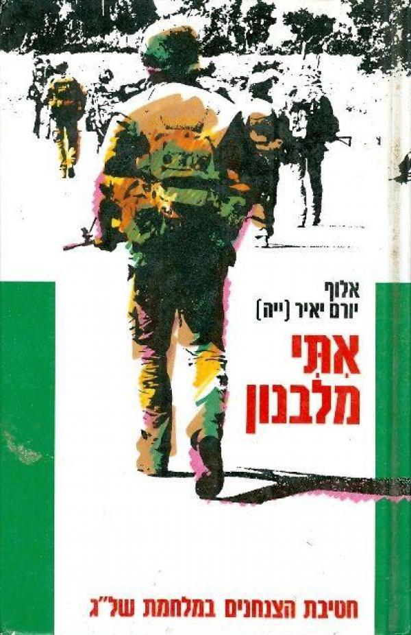 יאיר, י' (1990). אתי מלבנון. מערכות