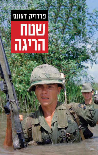 שטח הריגה/פרדריק דאונס/ 1994, 246 עמודים