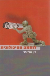 לוחמה פסיכולוגית, רון שלייפר, 2007, 318 עמודים