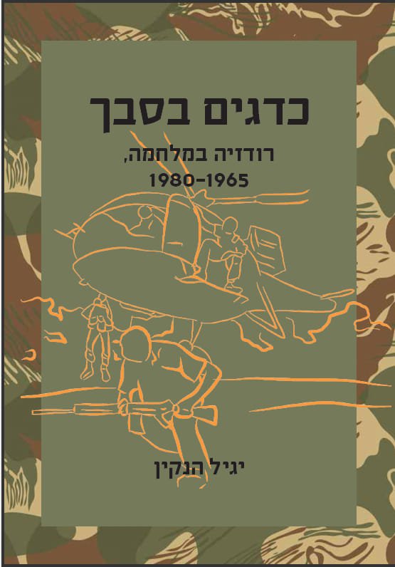 כדגים בסבך: רודזיה במלחמה, 1980-1965/יגיל הנקין/ 2019, 568 עמודים