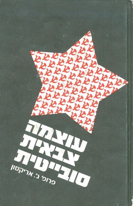 עוצמה צבאית סובייטית, פרופ' ג'. אריקסון, 1972, 160 עמודים