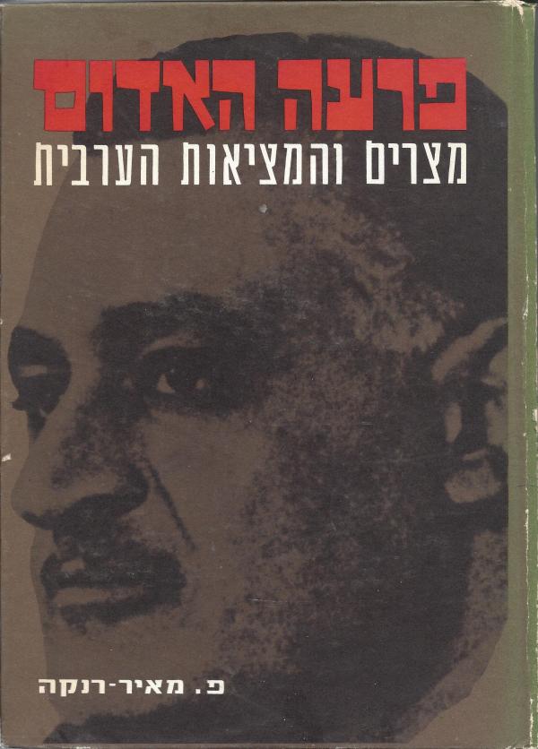 פרעה האדום, פ. מאיר רנקה, 1966, 237 עמודים