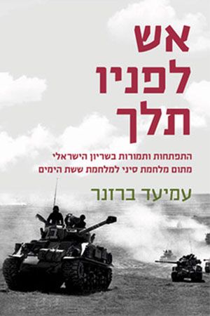 אש לפניו תלך / עמיעד ברזנר / 2017 / 380 עמודים