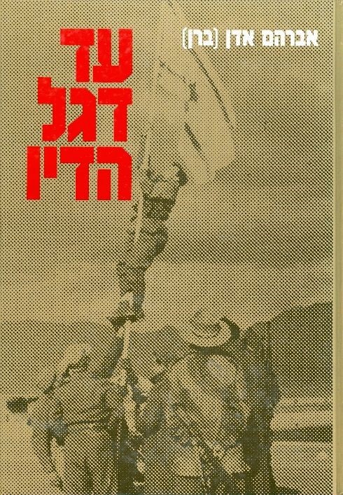 עד דגל הדיו/אברהם אדן (ברן)/ 1964, 272 עמודים