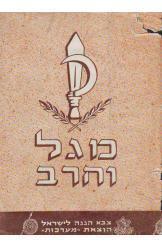 מגל וחרב, אליהו שומרוני, 1953, 176 עמודים