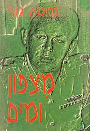 מצפון ומים/מוטה גור/ 1998, 272 עמודים