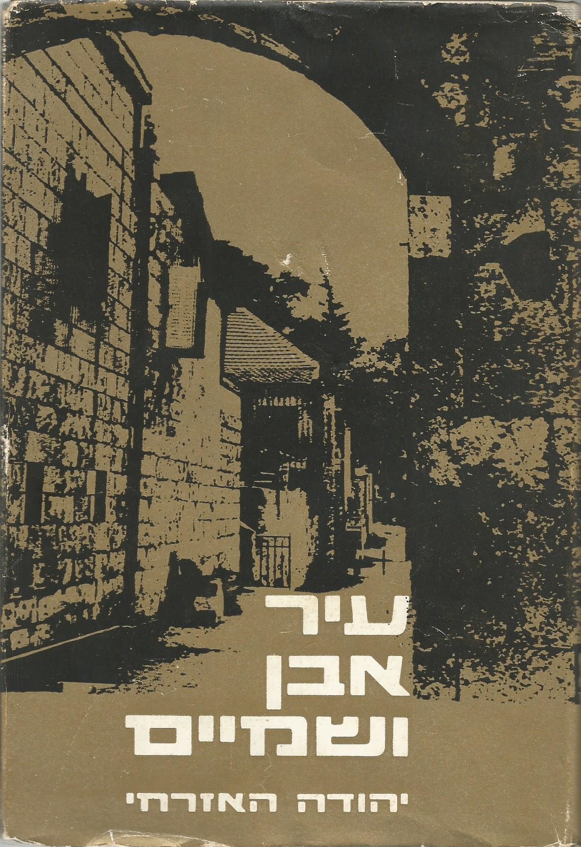 עיר אבן ושמיים, יהודה האזרחי, 1968, 327 עמודים