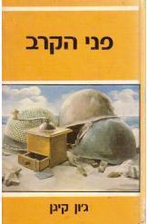 פני הקרב/ג'ון קיגן/ 1981, 355 עמודים