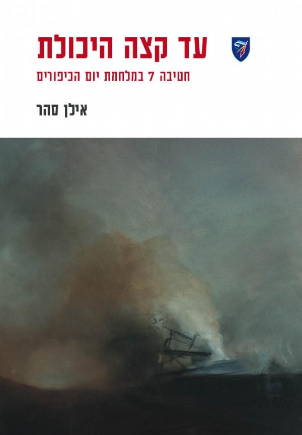 עד קצה היכולת חטיבה 7 במלחמת יום הכיפורים/אילן סהר/2013, 306 עמודים