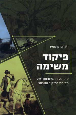 שמיר, א' (2011). פיקוד משימה. 256 עמודים