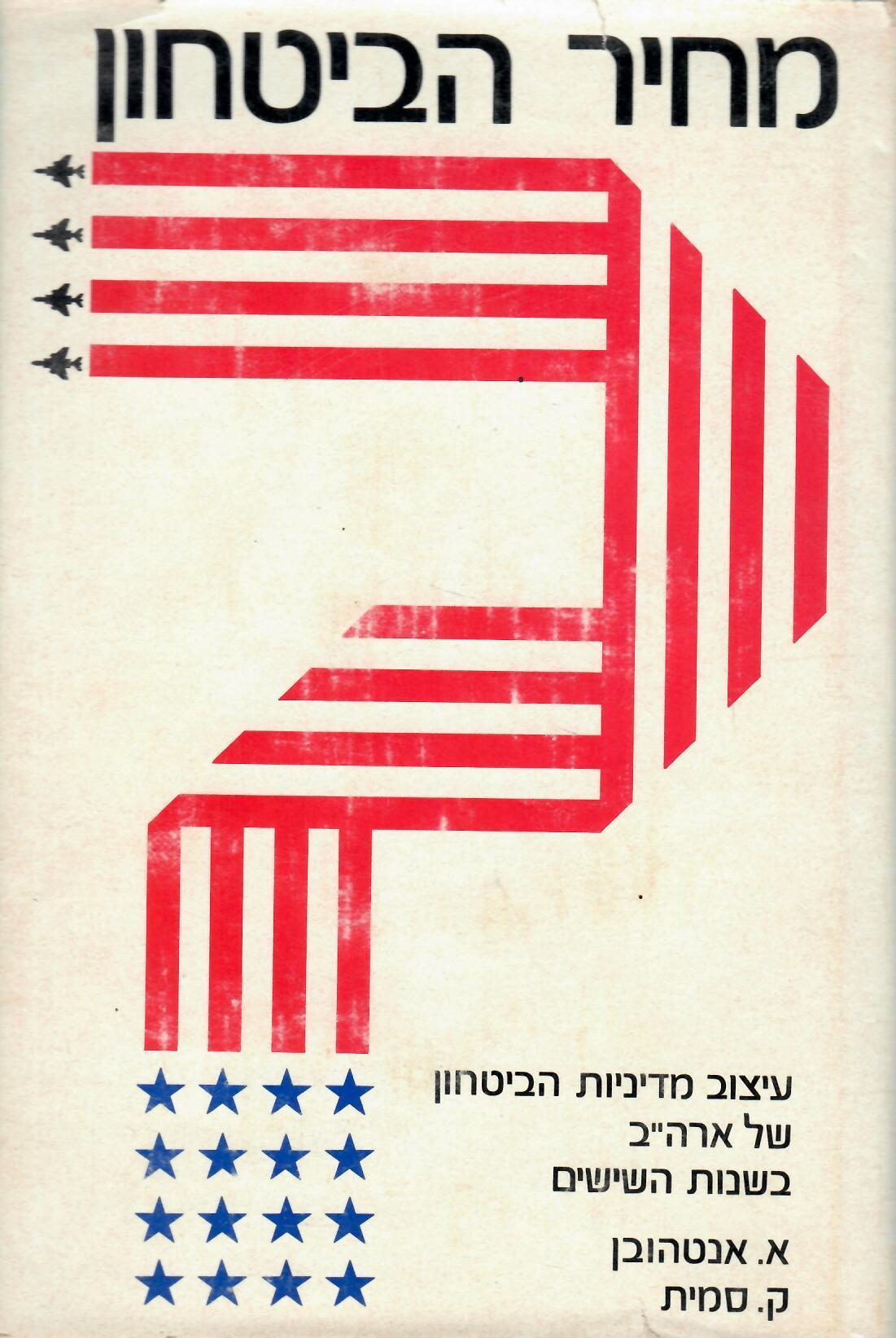 מחיר הביטחון, א' אנטהובן וק' סמית, 1974, 230 עמודים