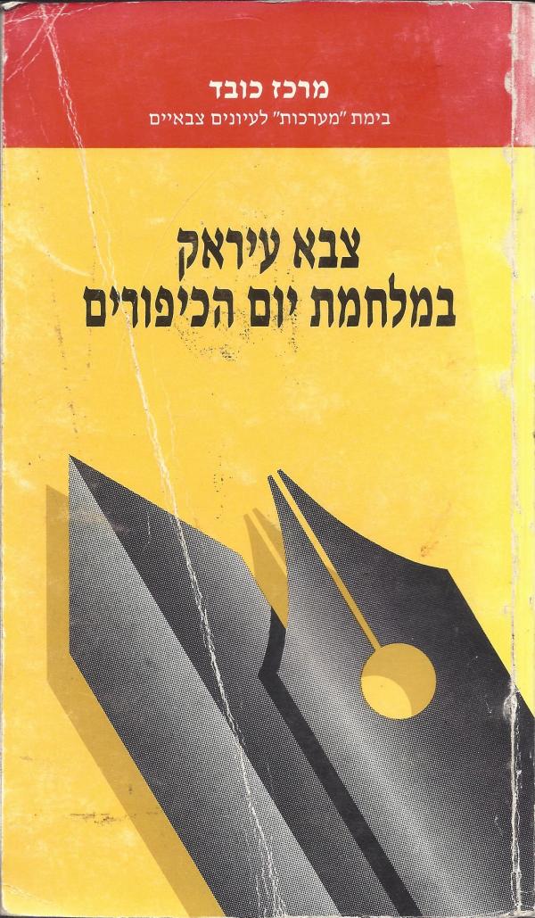 צבא עיראק במלחמת יום הכיפורים, צפי עופר, 1986, 294 עמודים