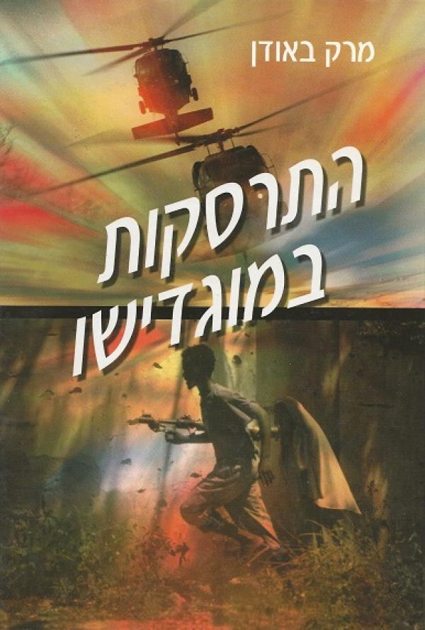 התרסקות במוגדישו/מרק באודן/ 2002, 342 עמודים