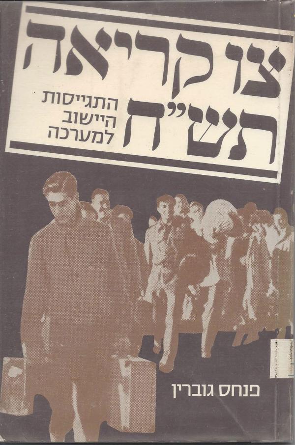 צו קריאה תש"ח, פנחס גוברין, 1976, 105 עמודים