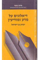 דיאלוגים על מדע ומודיעין/יצחק בן־ישראל/1989, 203 עמודים