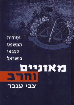 מאזניים וחרב, צבי ענבר, 2005, 1071 עמודים (שני כרכים)