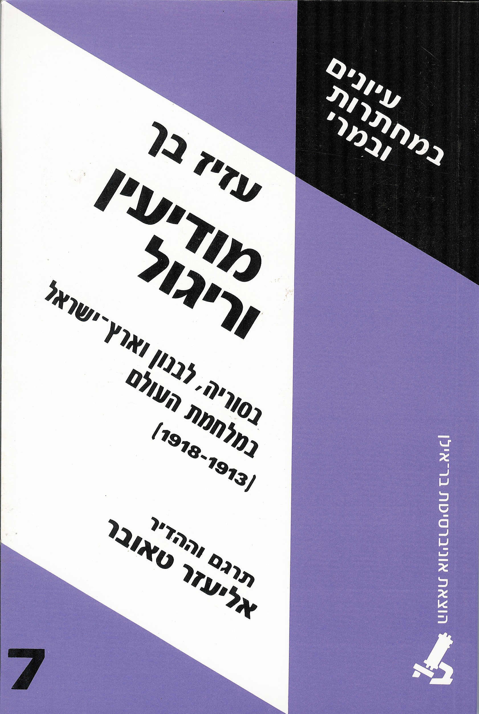 מודיעין וריגול, עזיז בך, 1991, 334 עמודים